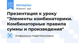 Презентация к уроку "Элементы комбинаторики. Комбинаторные правила суммы и произведения"