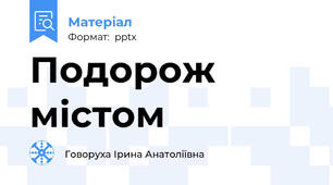 Подорож містом