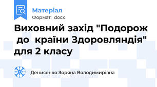 Виховний захід "Подорож  до  країни Здоровляндія" для 2 класу