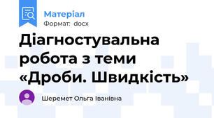 Діагностувальна робота з теми «Дроби. Швидкість»