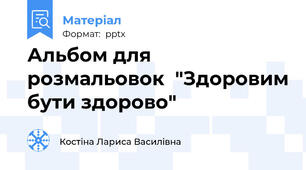 Альбом для розмальовок  "Здоровим бути здорово"