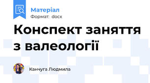 Конспект заняття з валеології
