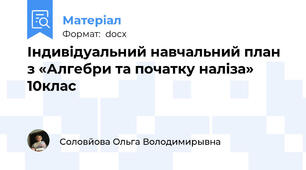 Індивідуальний навчальний план з «Алгебри та початку наліза» 10клас