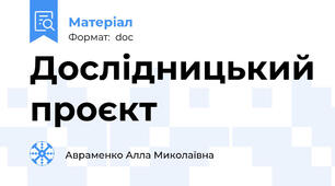 Дослідницький проєкт