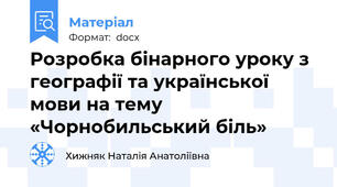 Розробка бінарного уроку з географії та української мови на тему «Чорнобильський біль»
