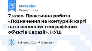 7 клас. Практична робота «Позначення на контурній карті назв основних географічних об’єктів Євразії». НУШ