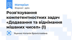 Розв'язування компетентностних задач «Додавання та віднімання мішаних чисел» (1)