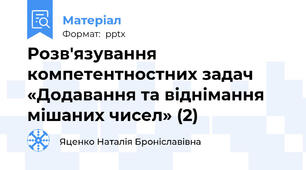 Розв'язування компетентностних задач «Додавання та віднімання мішаних чисел» (2)