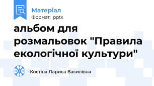альбом для розмальовок "Правила екологічної культури"