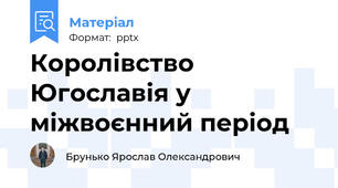 Королівство Югославія у міжвоєнний період