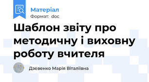 Шаблон звіту про методичну і виховну роботу вчителя