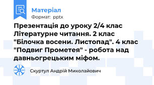 Презентація до уроку 2/4 клас  Літературне читання. 2 клас "Білочка восени. Листопад". 4 клас "Подвиг Прометея" - робота над давньогрецьким міфом.