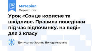 Урок «Сонце корисне та шкідливе. Правила поведінки під час відпочинку. на воді» для 2 класу