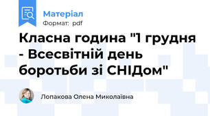 Класна година "1 грудня - Всесвітній день боротьби зі СНІДом"