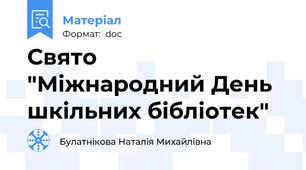 Свято    "Міжнародний День шкільних бібліотек"
