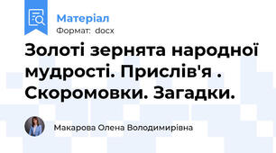 Золоті зернята народної мудрості. Прислів'я . Скоромовки. Загадки.