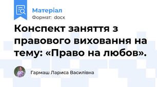 Конспект заняття з правового виховання на тему: «Право на любов».