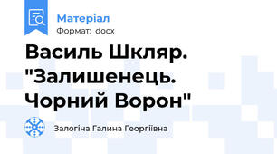 Василь Шкляр. "Залишенець. Чорний Ворон"