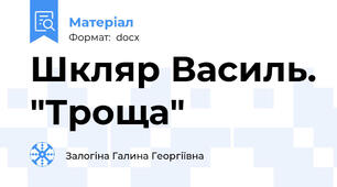 Шкляр Василь. "Троща"