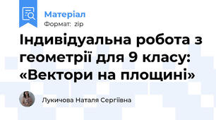 Індивідуальна робота з геометрії для 9 класу:  «Вектори на площині»