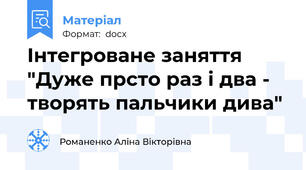 Інтегроване заняття "Дуже прсто раз і два - творять пальчики дива"