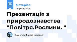 Презентація з природознавства "Повітря.Рослини. "