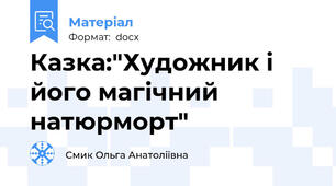 Казка:"Художник і його магічний натюрморт"