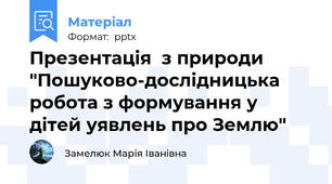 Презентація  з природи  "Пошуково-дослідницька робота з формування у дітей уявлень про Землю"