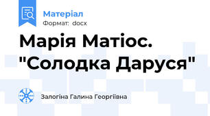 Марія Матіос. "Солодка Даруся"