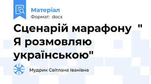 Сценарій марафону  " Я розмовляю українською"