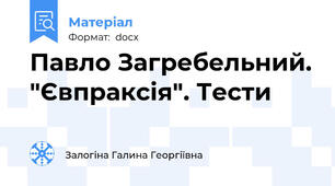 Павло Загребельний. "Євпраксія". Тести