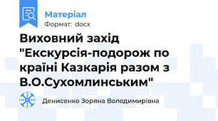 Виховний захід "Екскурсія-подорож по країні Казкарія разом з В.О.Сухомлинським"