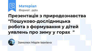 Презентація з природознавства "Пошуково-дослідницька робота з формування у дітей уявлень про зиму у горах  "