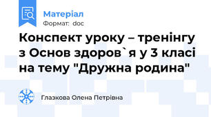 Конспект уроку – тренінгу з Основ здоров`я у 3 класі на тему "Дружна родина"