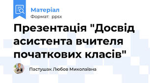 Презентація "Досвід асистента вчителя початкових класів"