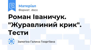 Роман Іваничук. "Журавлиний крик". Тести