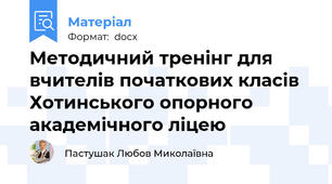 Методичний тренінг для вчителів початкових класів Хотинського опорного академічного ліцею