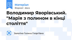 Володимир Яворівський. "Марія з полином в кінці століття"