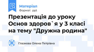 Презентація до уроку Основ здоров`я у 3 класі на тему "Дружна родина"