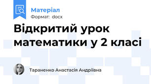 Відкритий урок математики у 2 класі
