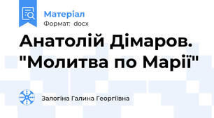 Анатолій Дімаров. "Молитва по Марії"