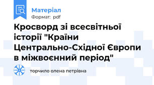 Кросворд зі всесвітньої історії "Країни Центрально-Східної Європи в міжвоєнний період"