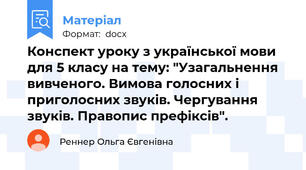 Конспект уроку з української мови для 5 класу на тему: "Узагальнення вивченого. Вимова голосних і приголосних звуків. Чергування звуків. Правопис префіксів".