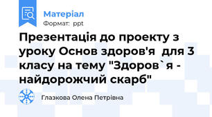 Презентація до проекту з уроку Основ здоров'я  для 3 класу на тему "Здоров`я - найдорожчий скарб"