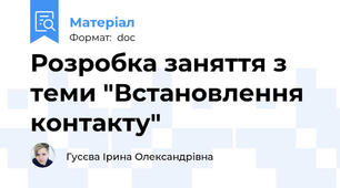 Розробка заняття з теми "Встановлення контакту"