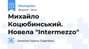 Михайло Коцюбинський. Новела "Intermezzo"