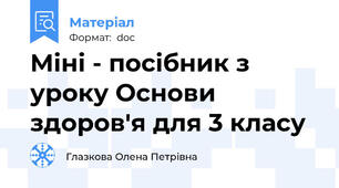 Міні - посібник з уроку Основи здоров'я для 3 класу