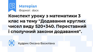 Конспект уроку з математики 3 клас на тему "Додавання круглих чисел виду 520+340. Переставний і сполучний закони додавання".