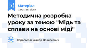 Методична розробка уроку за темою "Мідь та сплави на основі міді"