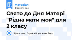 Свято до Дня Матері "Рідна мати моя" для 2 класу